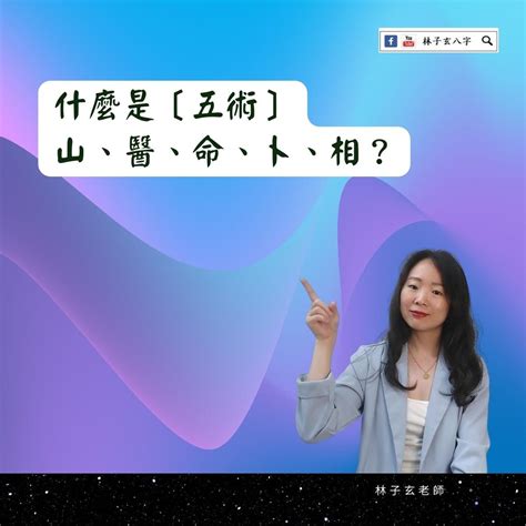 五術是什麼|五術是什麼？傳統五術是什麼？讓老師父詳細告訴你關於道家五術。